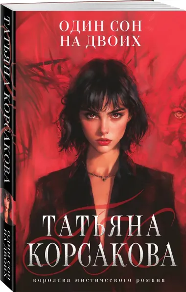 Один сон на двоих