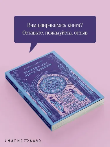 Улыбнись мне, Артур Эдинброг