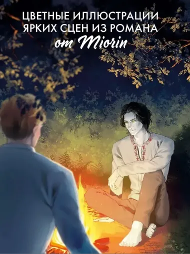 Аир. Хозяин болота / Славянское фэнтези, любовный роман