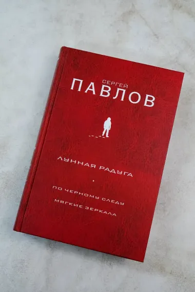Лунная радуга: По черному следу. Мягкие зеркала