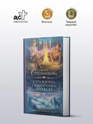 Стражница Сумеречного перевала