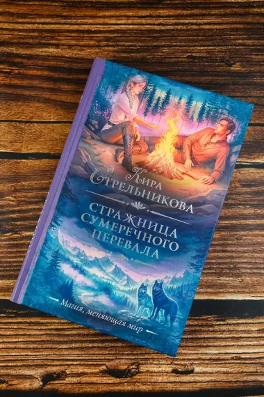 Стражница Сумеречного перевала