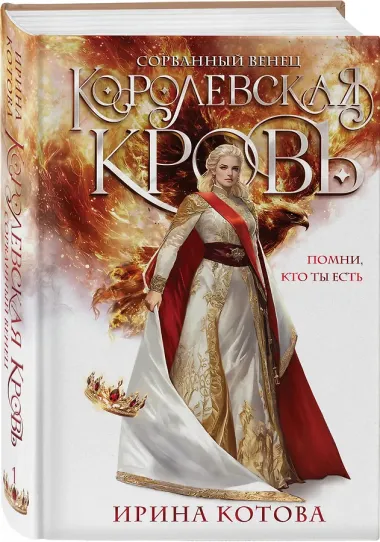 Королевская кровь. Сорванный венец