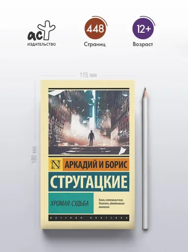 Хромая судьба