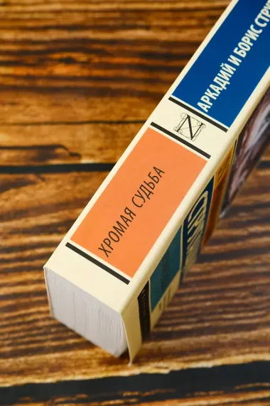 Хромая судьба