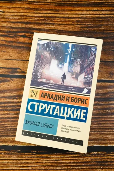 Хромая судьба