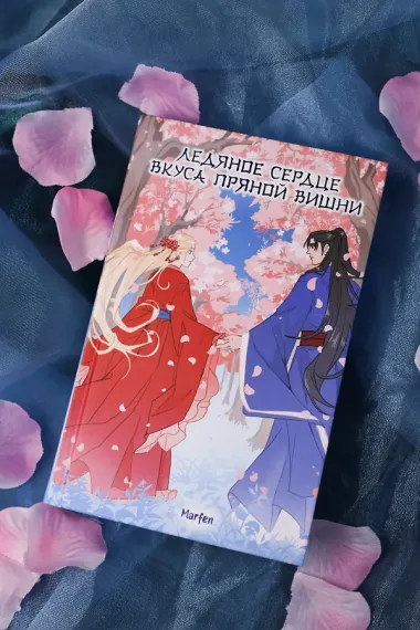 Ледяное сердце вкуса пряной вишни