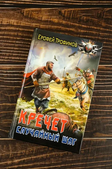 Кречет. Случайный шаг