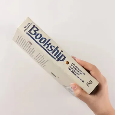 Bookship. Последний книжный магазин во Вселенной