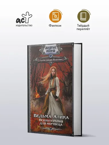 Ведьма Алика. Психотерапия для мертвеца