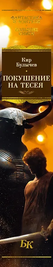 Покушение на Тесея