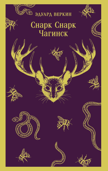 cнарк снарк. Книга 1: Чагинск