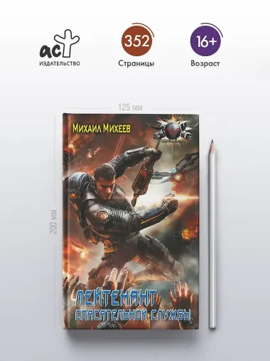 Лейтенант спасательной службы