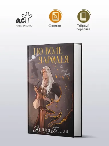По воле чародея