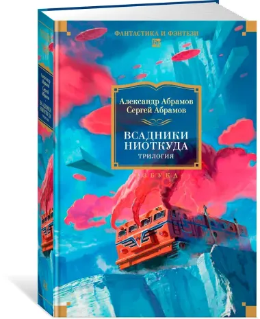 Всадники ниоткуда. Трилогия