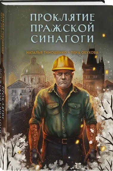 Комплект из 2-х книг: Хозяин гиблого места + Проклятие Пражской синагоги