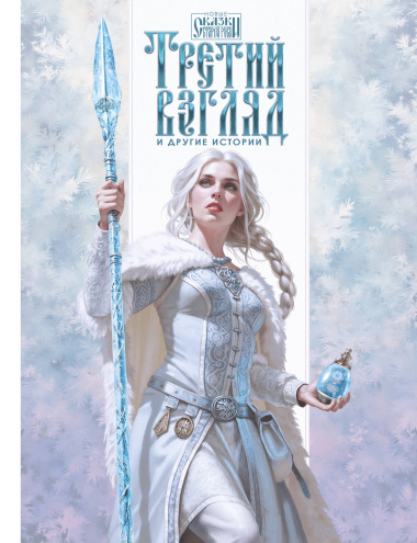 Третий взгляд и другие истории