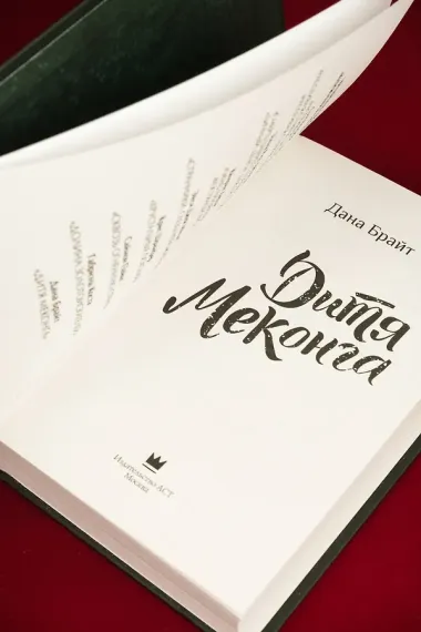 Дитя Меконга