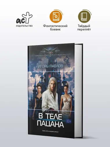 В теле пацана