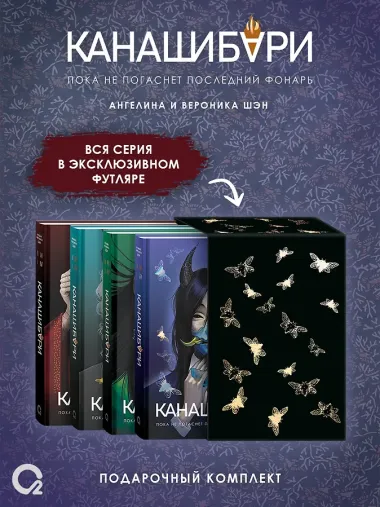 Канашибари. Подарочный комплект из 4-х книг