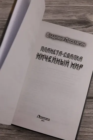 Планета-Свалка. Ничейный мир