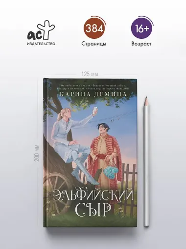 Эльфийский сыр