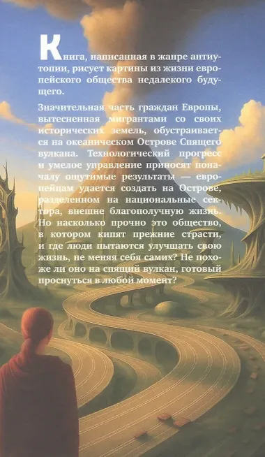 Остров Спящего вулкана. Роман