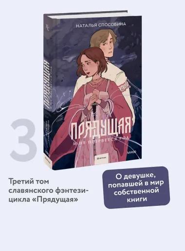 Прядущая. И не прервется род