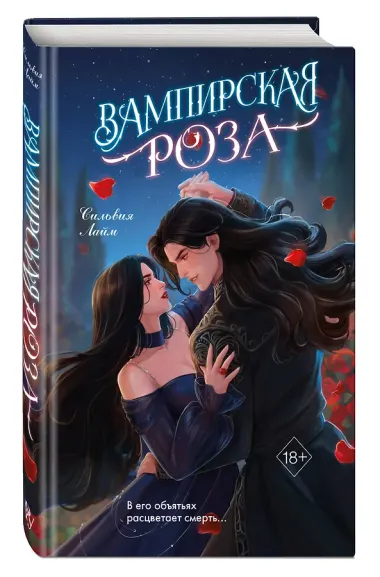 Вампирская роза