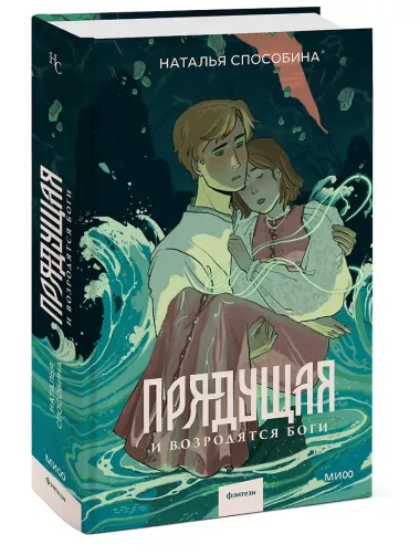 Прядущая. И возродятся боги