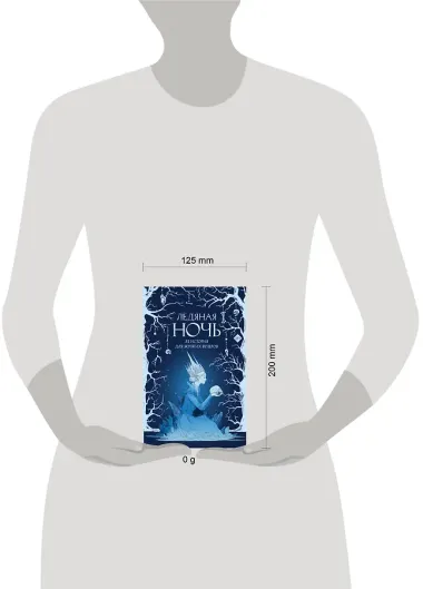 Ледяная ночь. 31 история для жутких вечеров