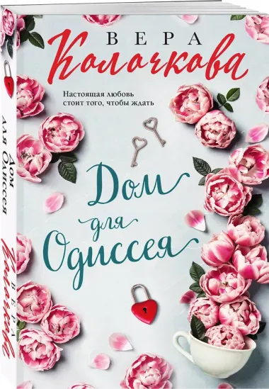 Дом для Одиссея