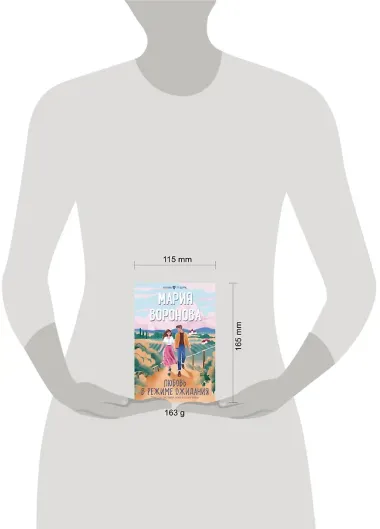 Любовь в режиме ожидания