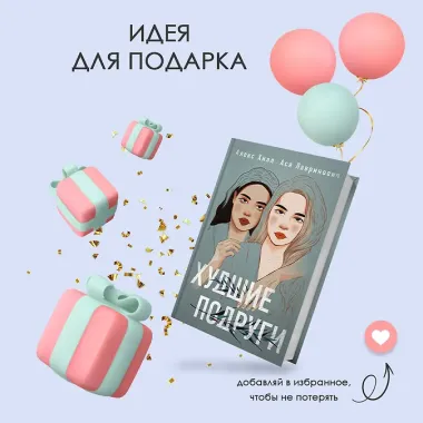 Худшие подруги