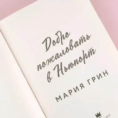 Добро пожаловать в Ньюпорт