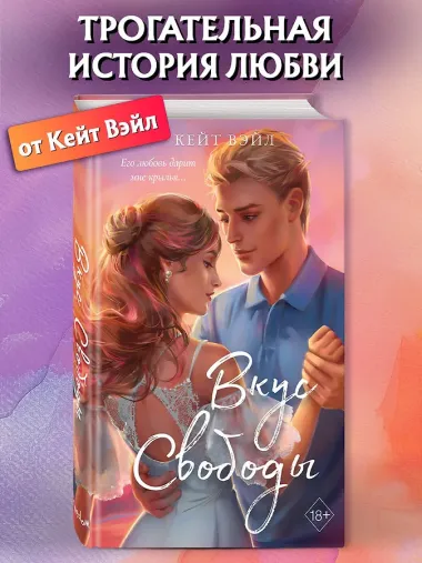 Мечты наших сердец. Вкус свободы (#1)