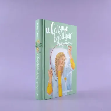 И солнце взойдет. Возрождение: роман