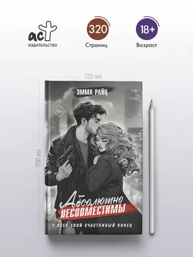 Абсолютно несовместимы