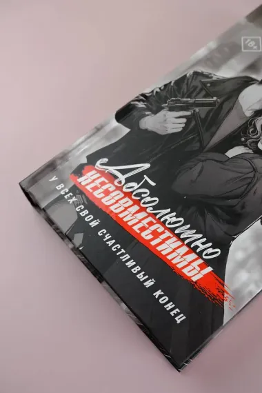 Абсолютно несовместимы