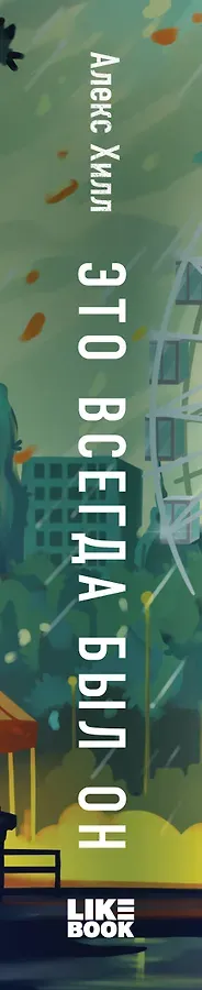 Это всегда был он