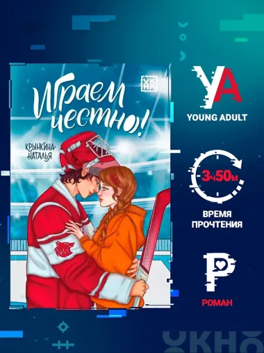 Играем честно!