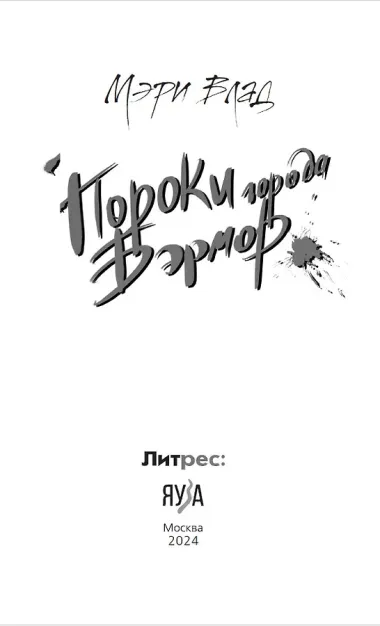 Пороки города Бэрмор