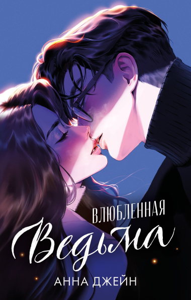 Влюбленная ведьма. Подарочное издание