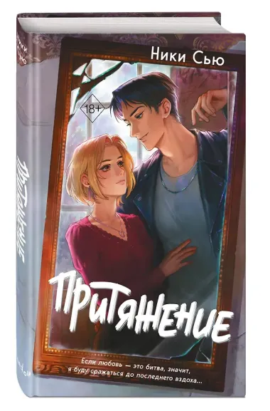 Притяжение