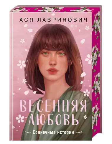 Весенняя любовь. Подарочное издание солнечных историй от Аси Лавринович