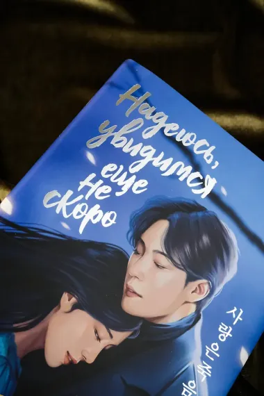 Надеюсь, увидимся еще не скоро