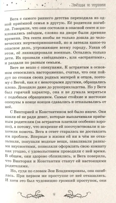 Звезды и тернии