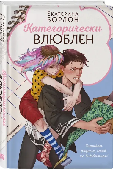 Категорически влюблен