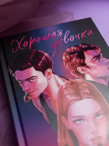 Хорошая девочка