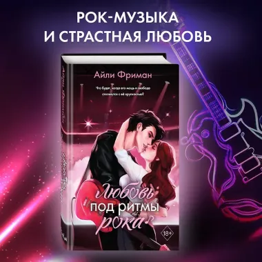 Любовь под ритмы рока